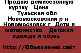 Продаю демисезонную куртку › Цена ­ 2 000 - Тульская обл., Новомосковский р-н, Новомосковск г. Дети и материнство » Детская одежда и обувь   